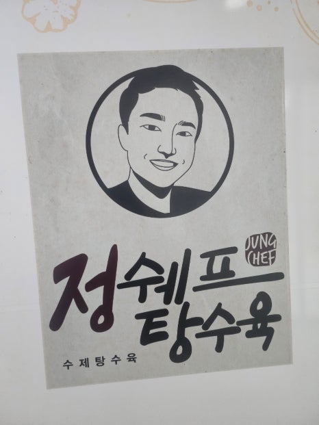 정쉐프탕수육 이미지