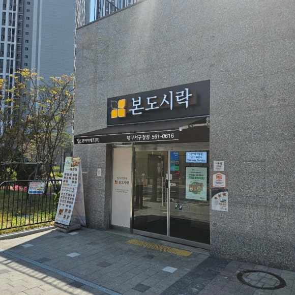본도시락 대구서구청점 이미지