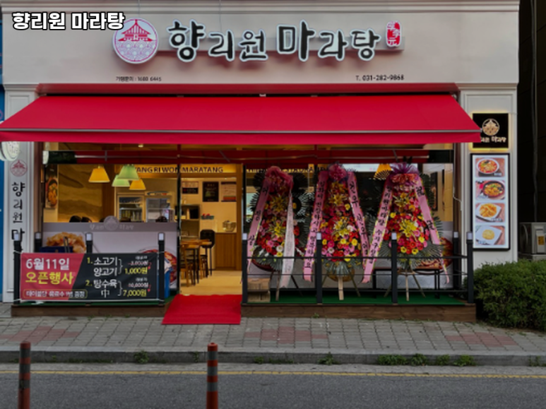 향리원마라탕 이미지