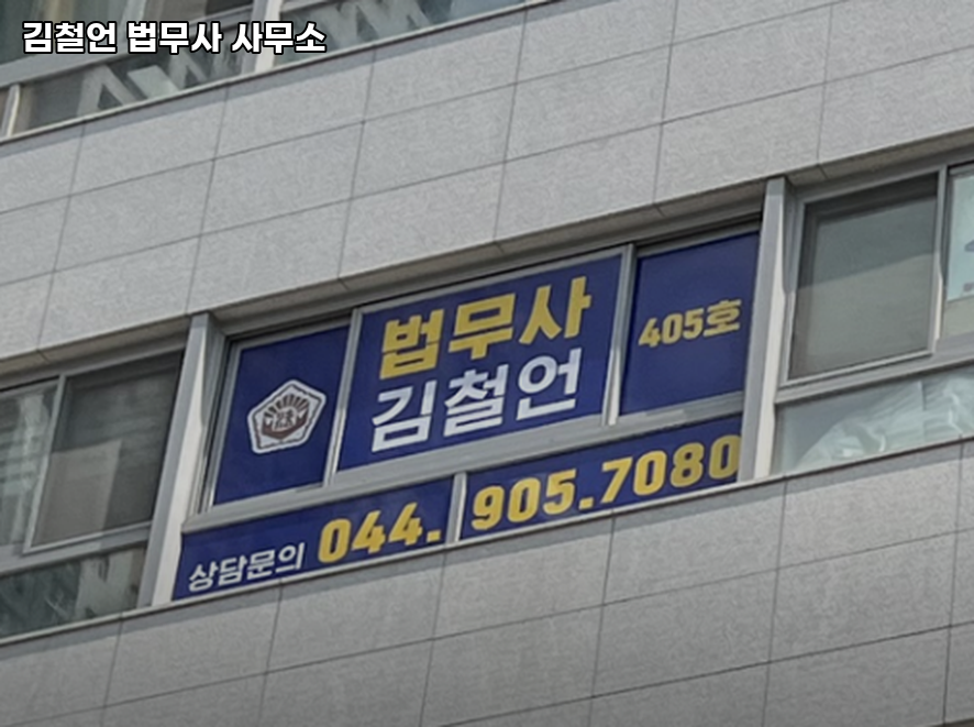 세종법무사 이미지