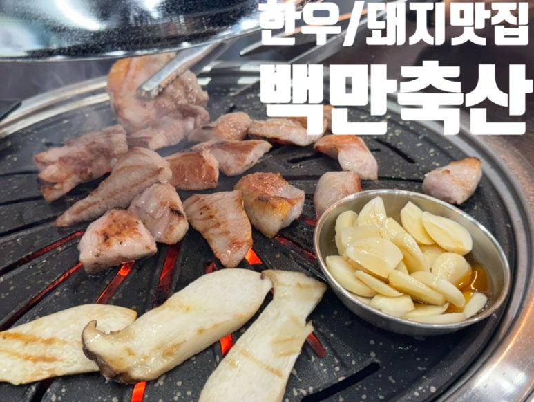 백만축산정육식당 이미지