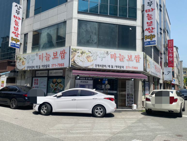 상무마늘보쌈 이미지