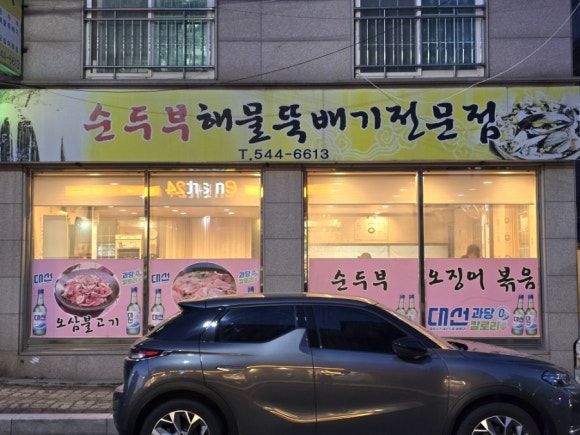천지가순두부 이미지