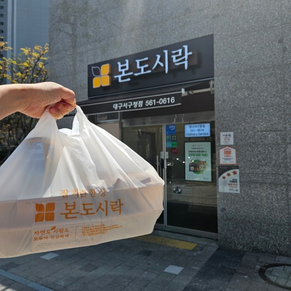 본도시락 대구서구청점 이미지
