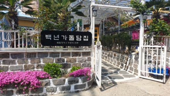 백년가돌담집 이미지