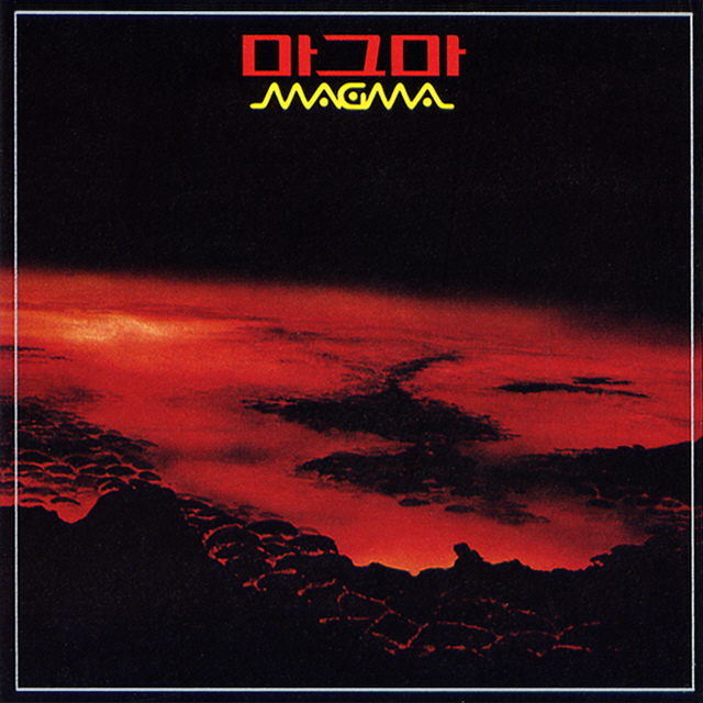 마그마(magma) 이미지