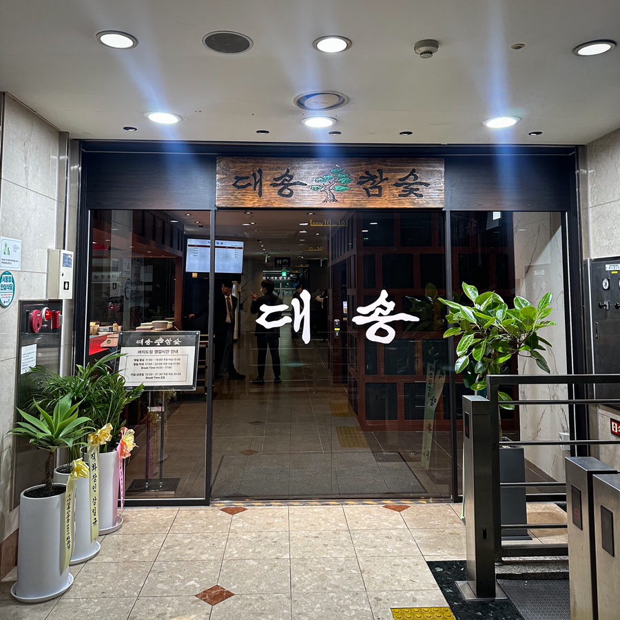 대송가든 이미지