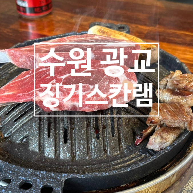 징기스칸램 이미지