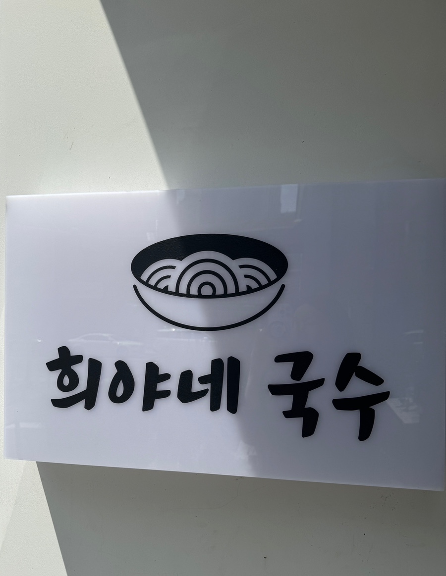 희야네국수 이미지