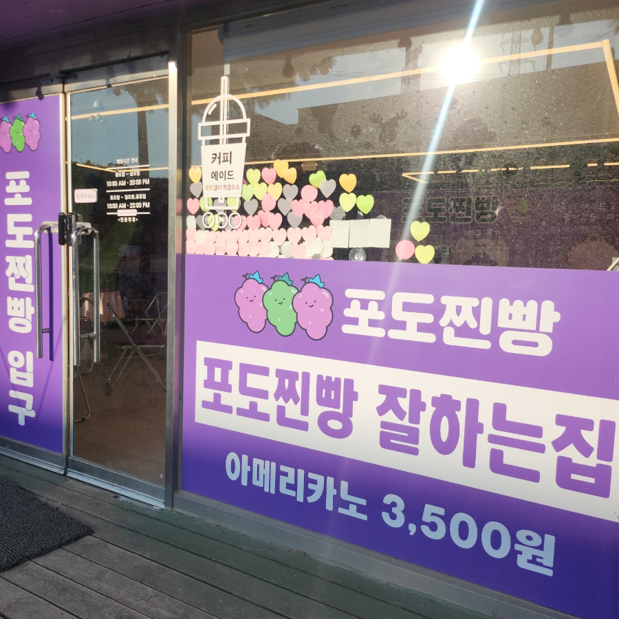 대부도포도찐빵 이미지