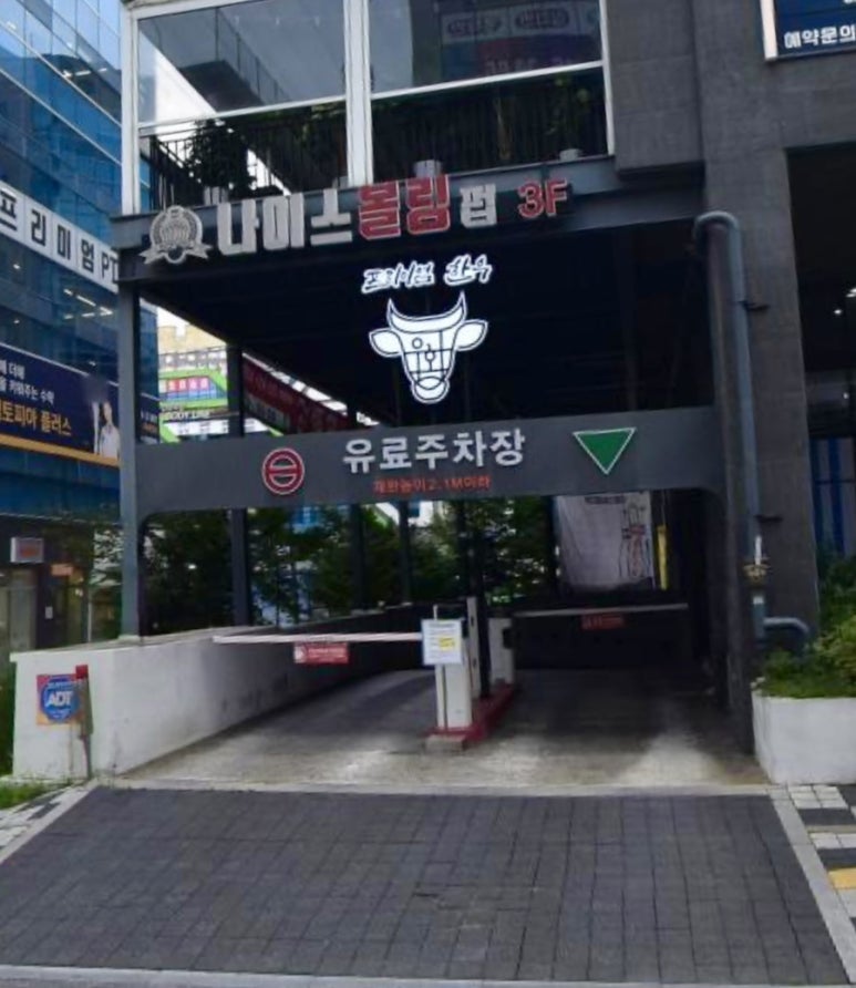무실나이스펍볼링장 이미지