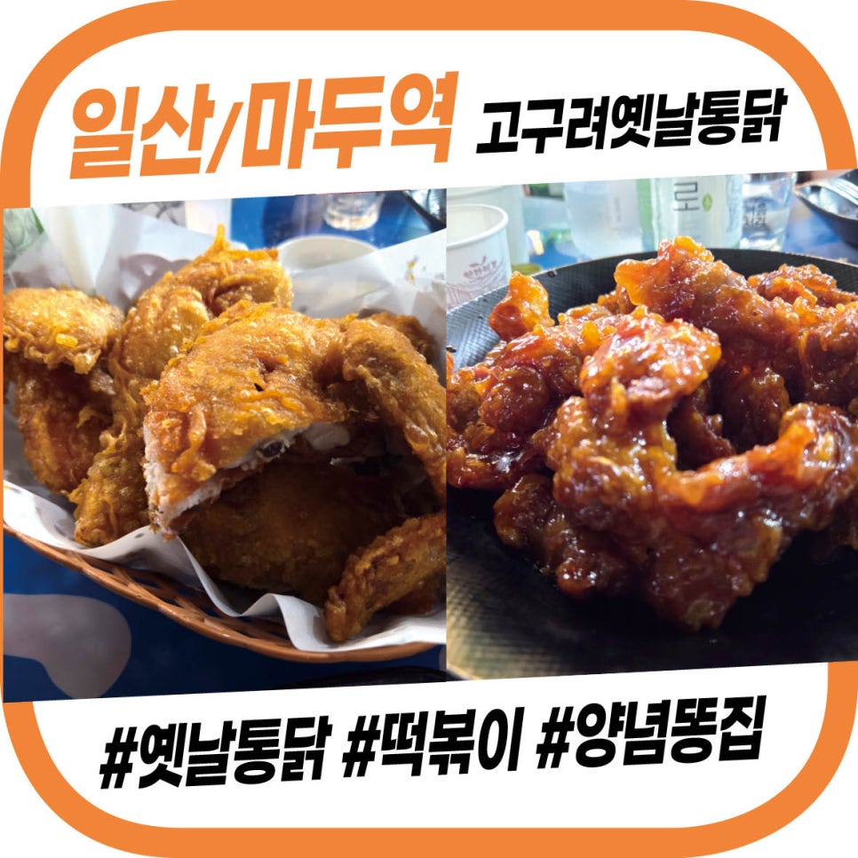 고구려옛날통닭 이미지