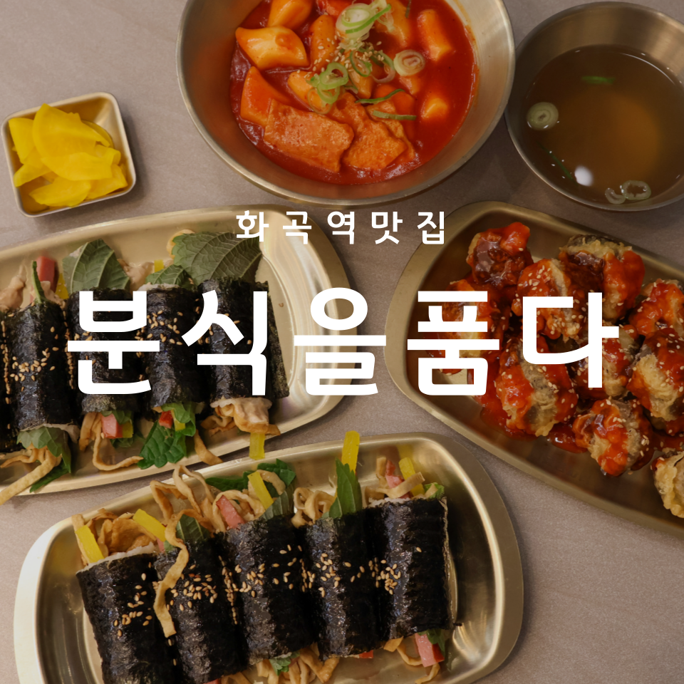 분식을품다강서점 이미지