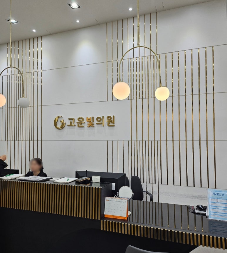 고운빛의원 이미지