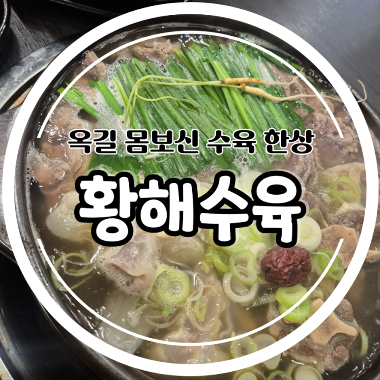황해수육부천 이미지