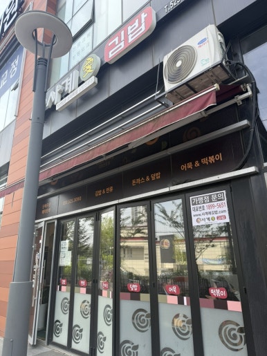 사계애김밥 이미지