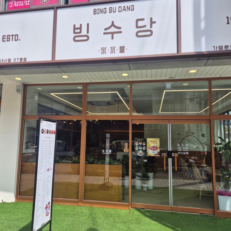 빙수당 마산내서점 이미지