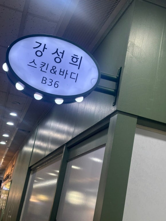 강성희 스킨·바디 이미지