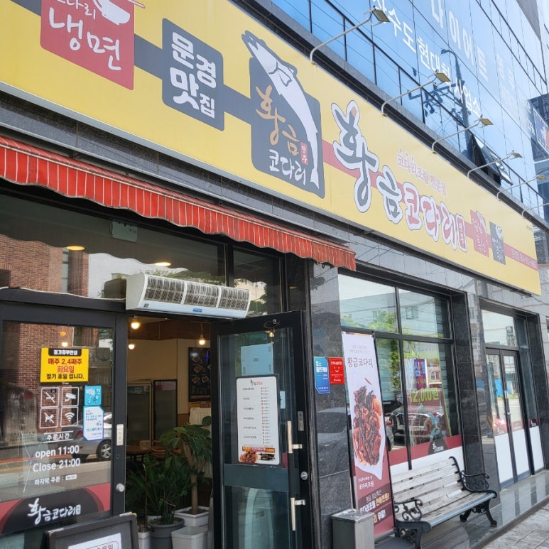 황금코다리 문경점 이미지