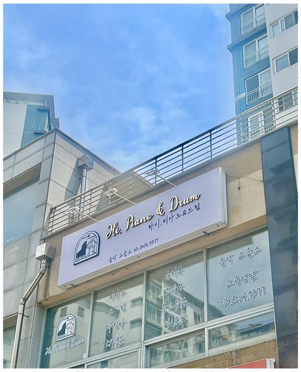 하이피아노음악교습소 이미지