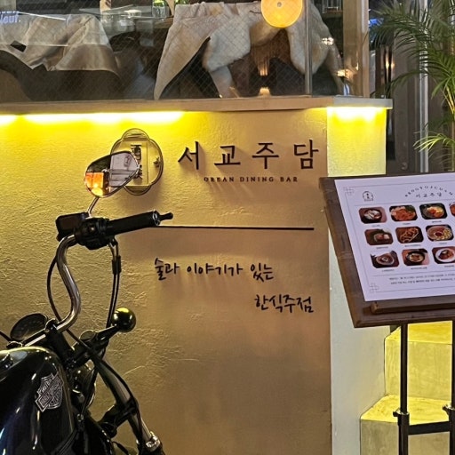 서교주담 이미지