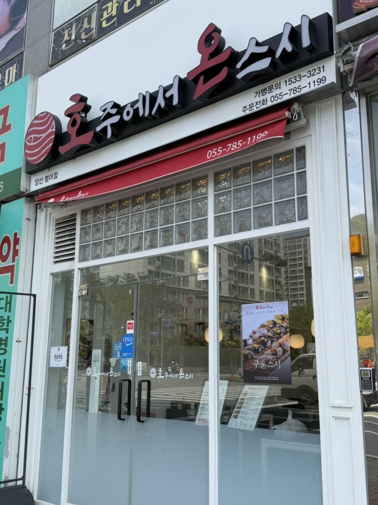 호주에서온스시양산 이미지
