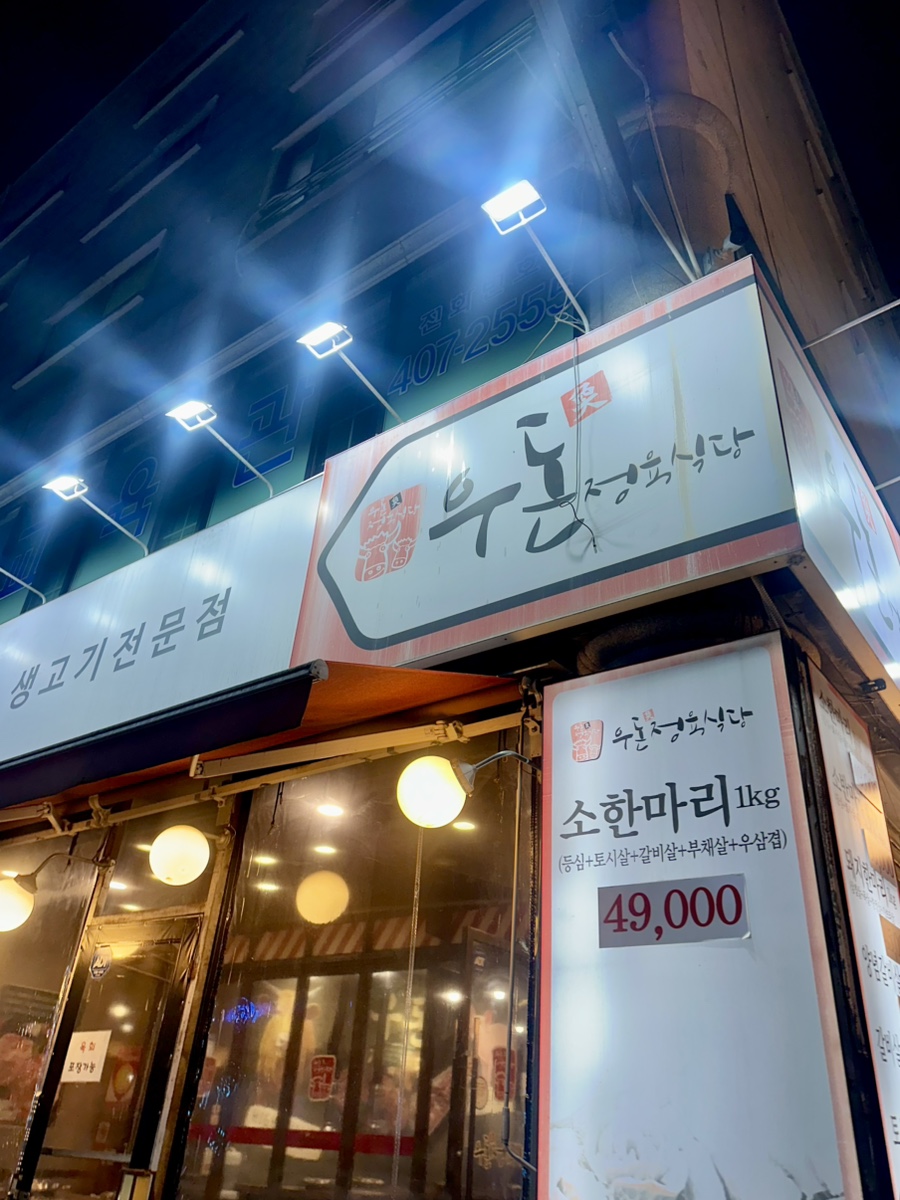 우돈정육식당 사진 7