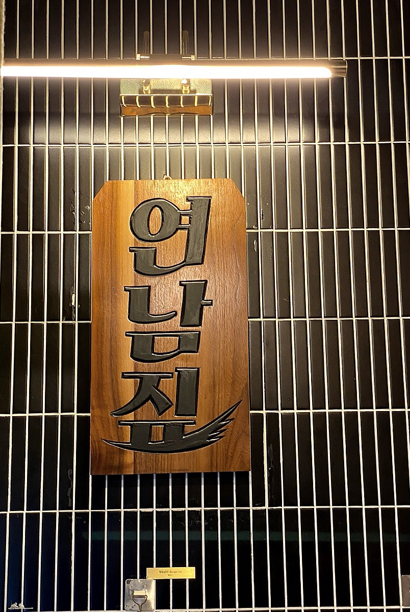연남짚 이미지