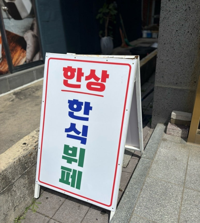 한상한식부페 이미지