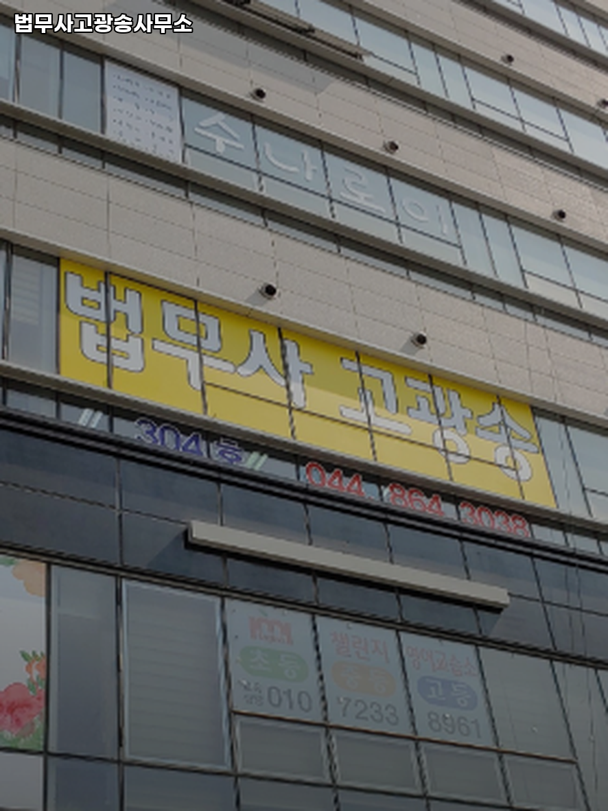 세종법무사 이미지