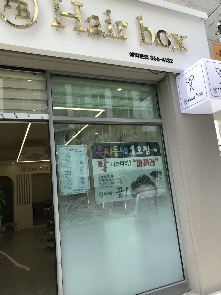 새동네미용실 이미지