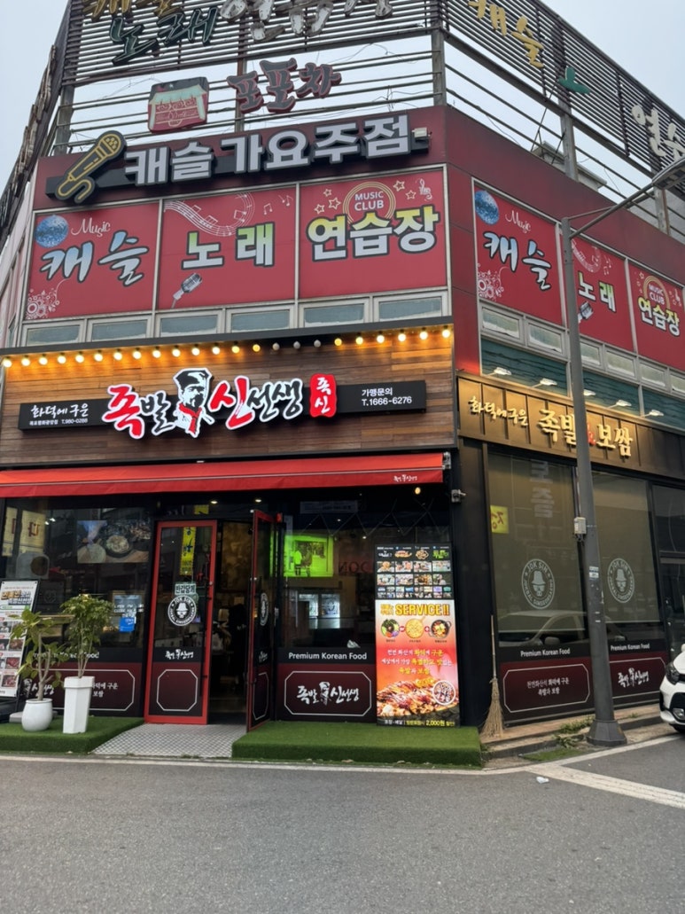 족발신선생목포평화 이미지