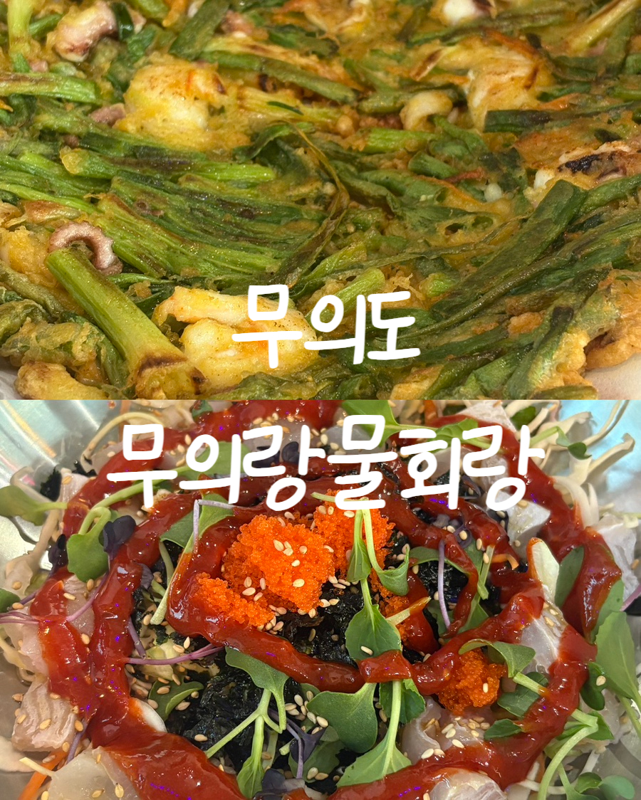 무의랑물회랑 이미지