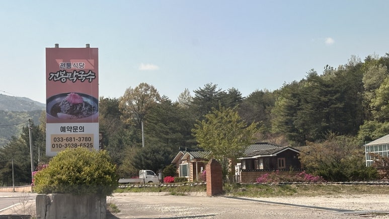건봉막국수 이미지