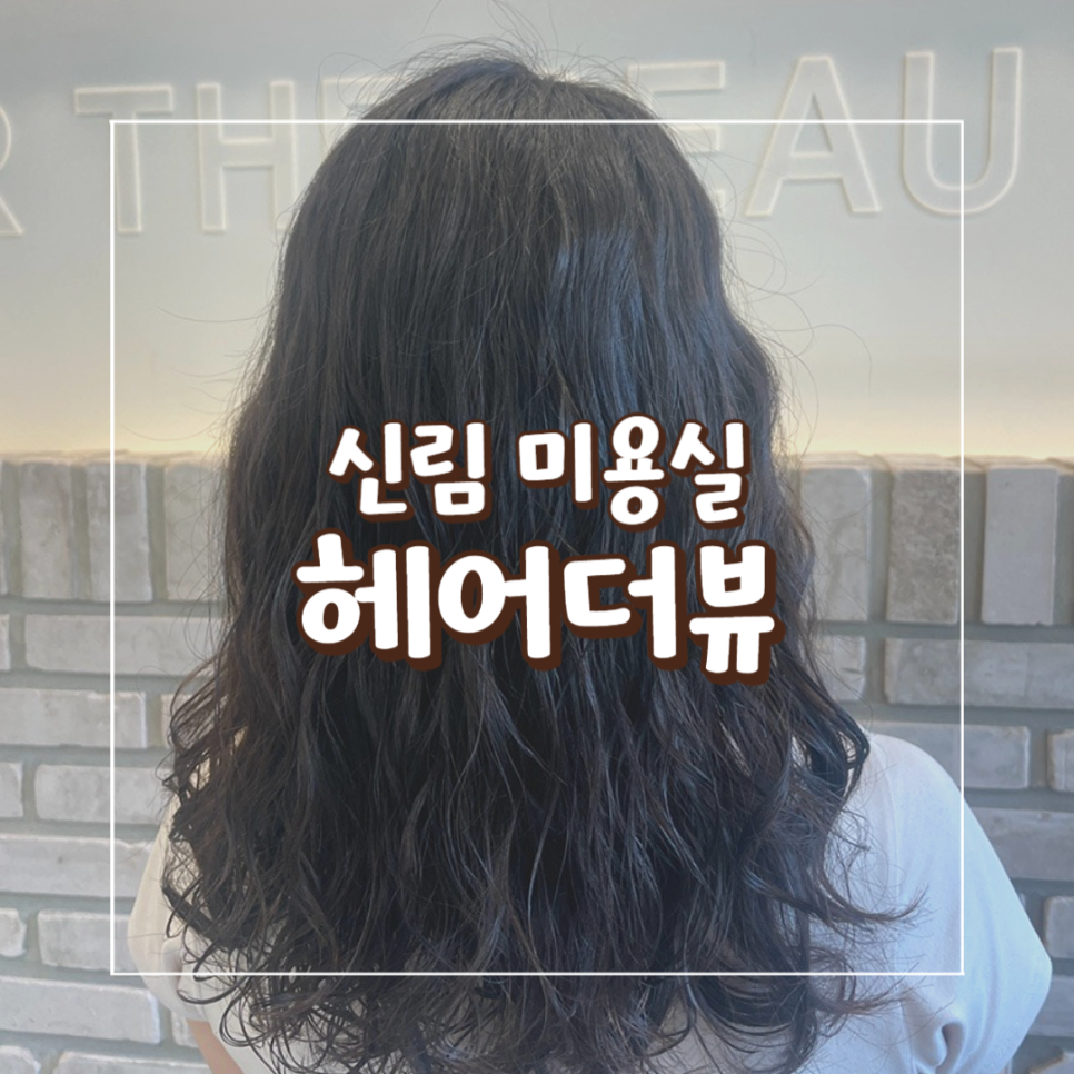 헤어더뷰 신림점 이미지