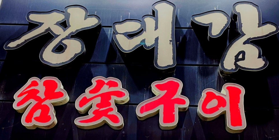 장대감 이미지