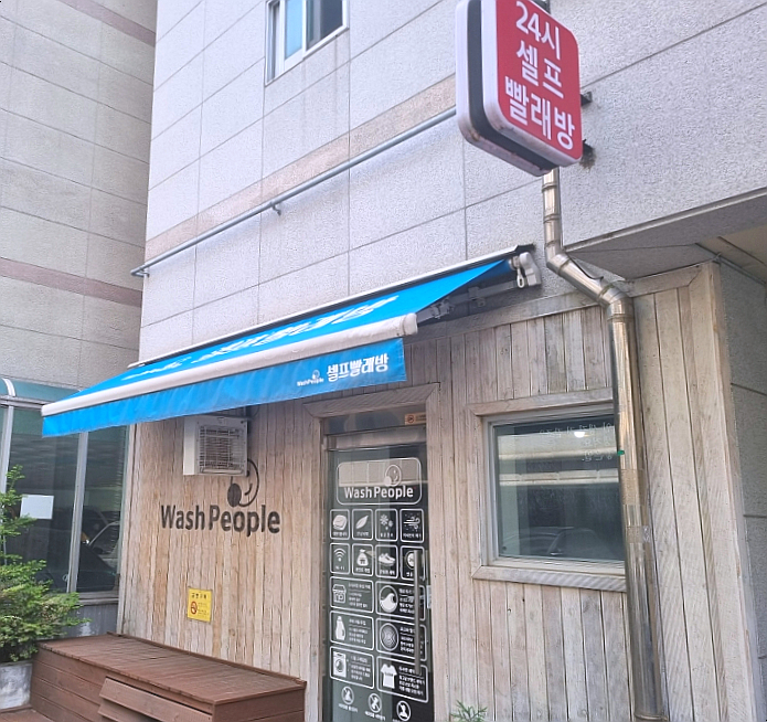 워시피플셀프빨래방수원 이미지