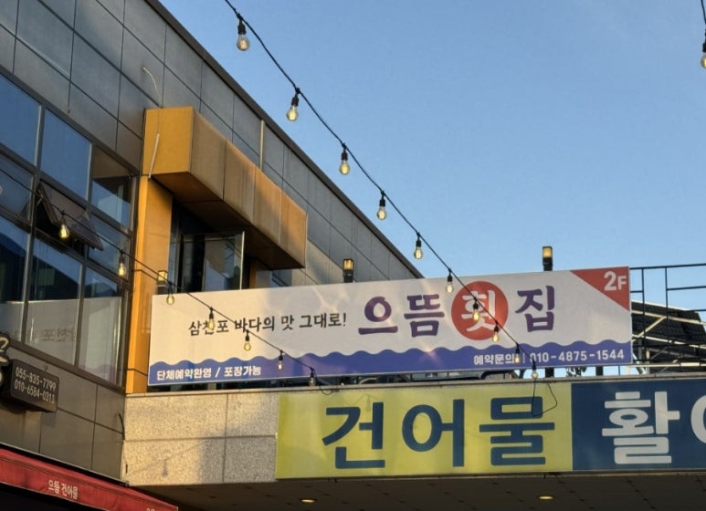 으뜸횟집 이미지