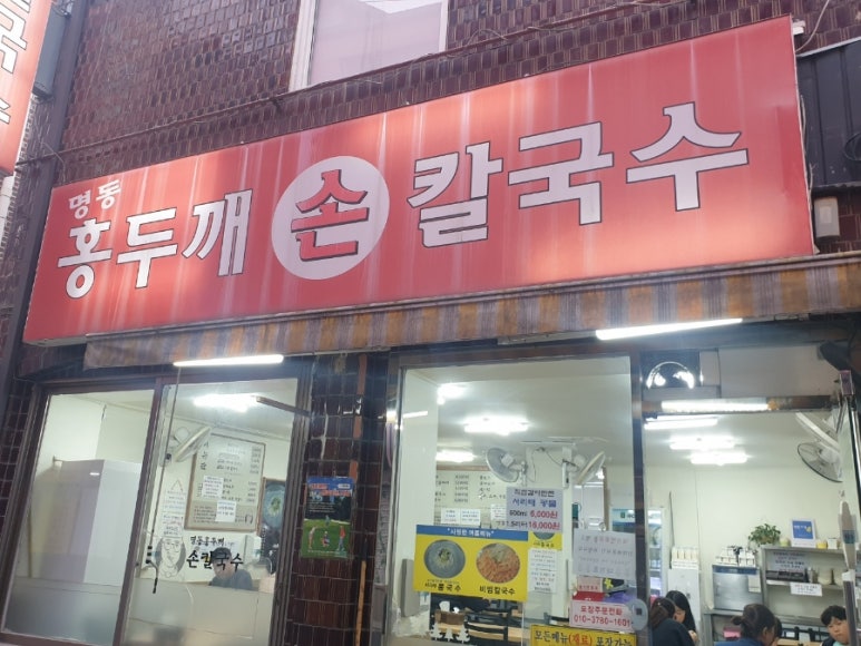 명동홍두깨칼국수 이미지