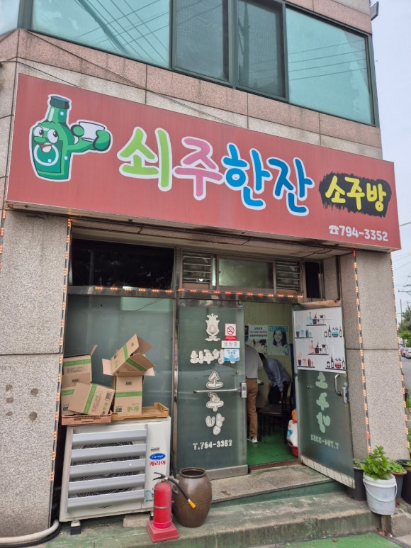 쇠주한잔소주방 이미지