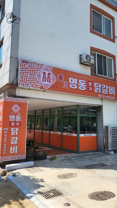 춘천명동본가닭갈비 이미지