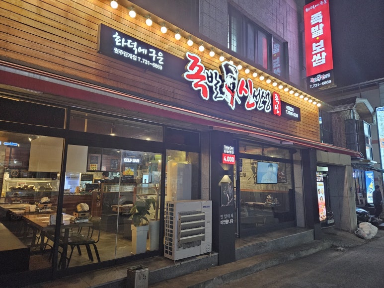 족발신선생원주단계점 이미지