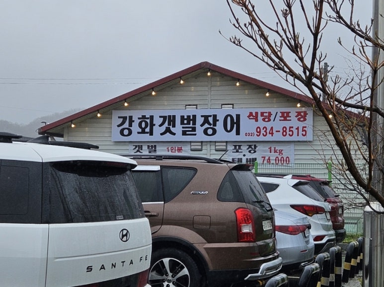 강화갯벌장어직판장 이미지
