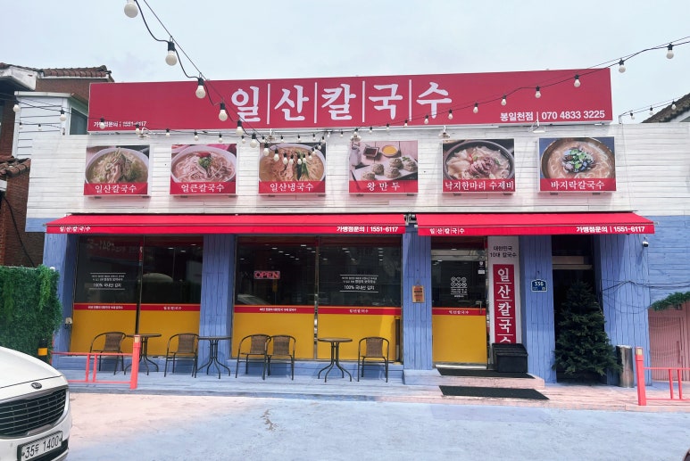 일산칼국수 봉일천점 이미지