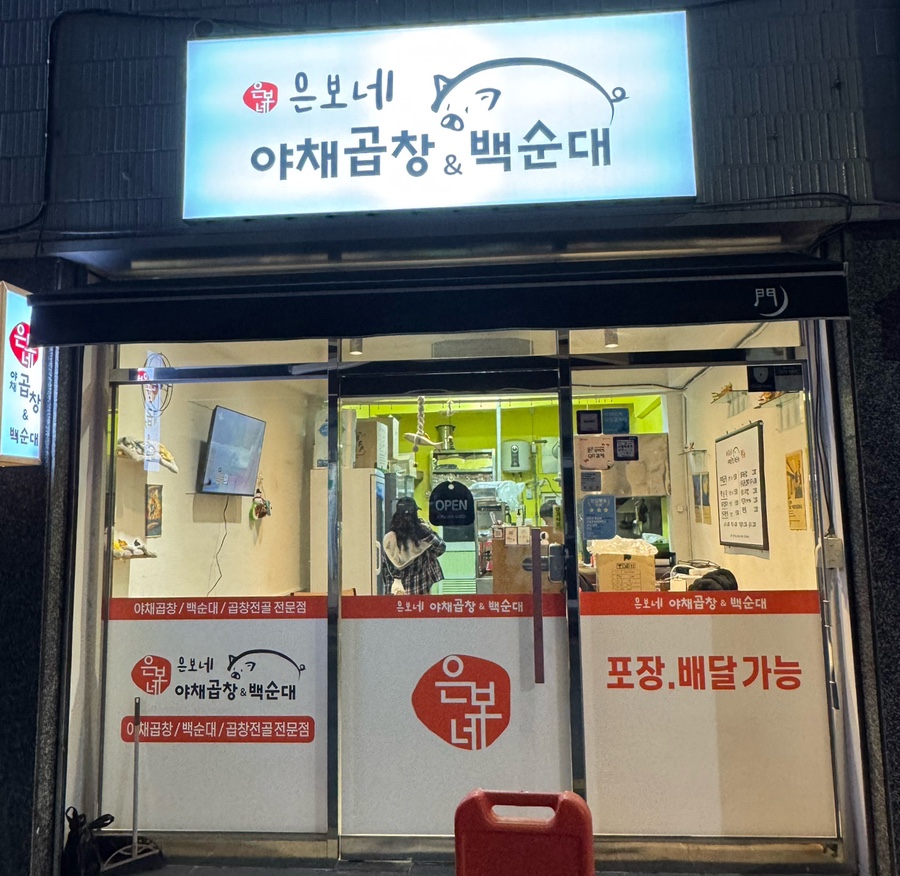 은보네 야채곱창&백순대 이미지
