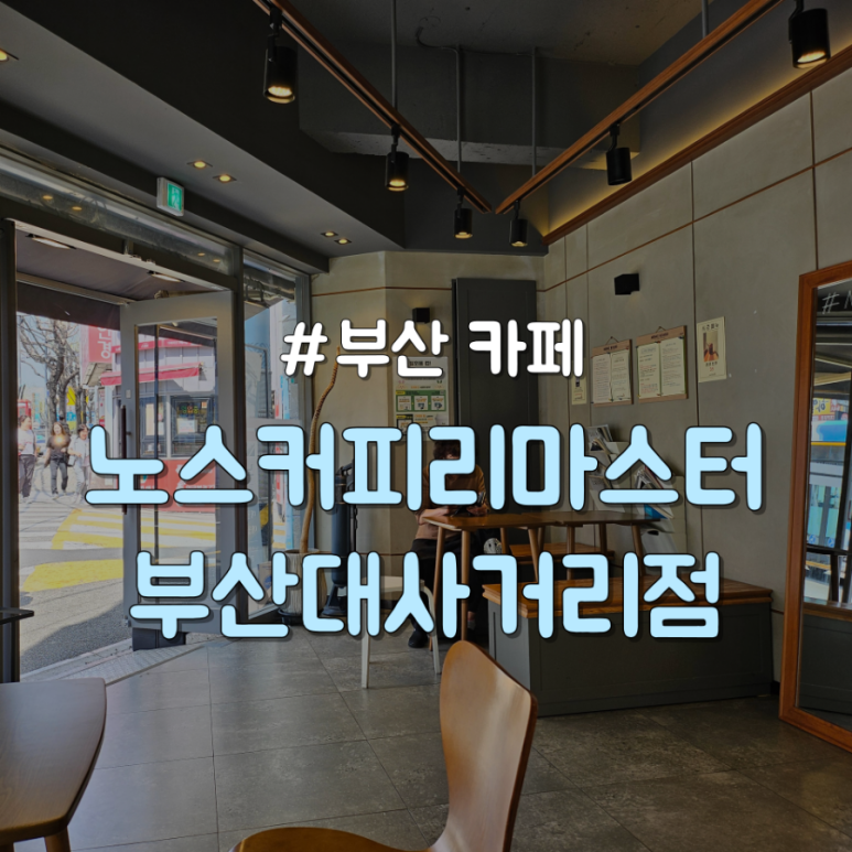노스 부산대사거리점 이미지