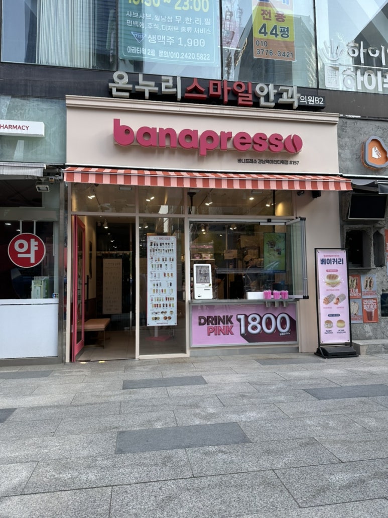 바나프레소강남역아라 이미지