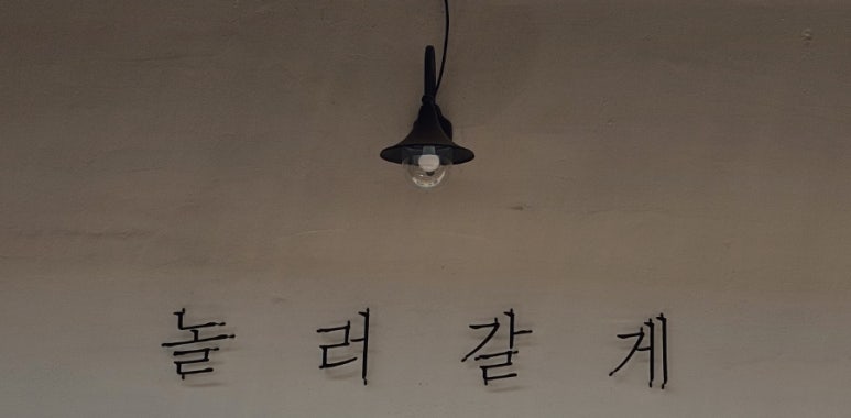 놀러갈게 이미지