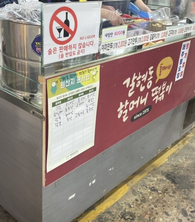 갈현동할머니떡볶이둘째네 이미지
