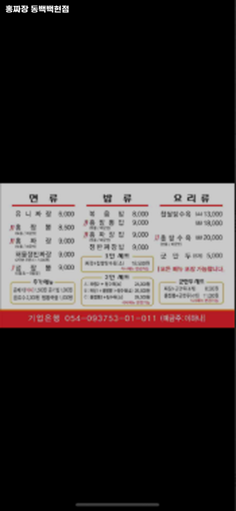 홍짜장 동백백현점 이미지